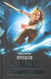 Человек Вспоминающий / Протасов К. (Кэпитал Трейд Компани)