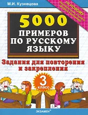 5000 Примеров по русскому языку. Повторение и закрепление. 3 класс