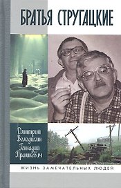 Братья Стругацкие / (Жизнь замечательных людей) (вып.1331). Володихин Д., Прашкевич Г. (Молодая гвардия)