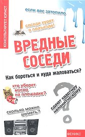 Вредные соседи: как бороться и куда жаловаться?