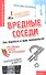 Вредные соседи: как бороться и куда жаловаться? - 0