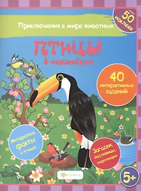 Птицы в наклейках 40 интеракт. Заданий Интересные факты… (5+) (накл.) (мПриклВМЖив) Литвиненко