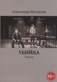 Убийца