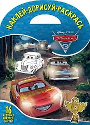 Тачки 3. НДР № 1805. Наклей, дорисуй и раскрась