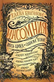 Инсомния. Весь цикл в одном томе: Девочка, которая спит. Девочка, которая ждет. Девочка, которая любит