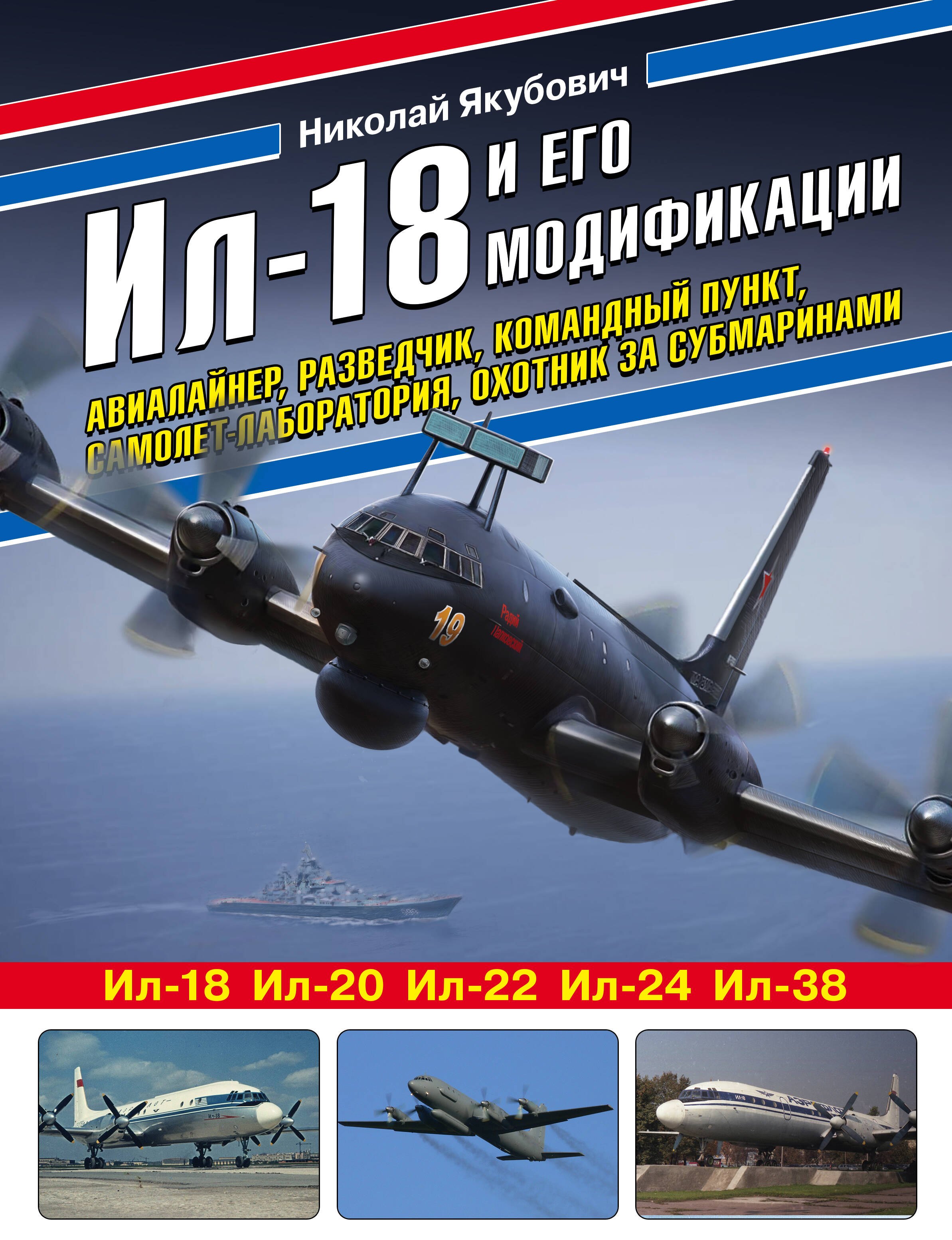 

Ил-18 и его модификации. Авиалайнер, разведчик, командный пункт, самолет-лаборатория, охотник за субмаринами