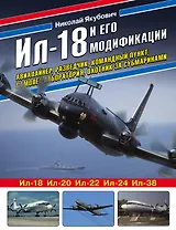 Ил-18 и его модификации. Авиалайнер, разведчик, командный пункт, самолет-лаборатория, охотник за субмаринами