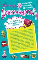 Отмычка от разбитого сердца. Верный паж госпожи : романы