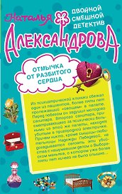 Отмычка от разбитого сердца. Верный паж госпожи : романы