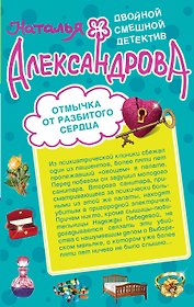 Отмычка от разбитого сердца. Верный паж госпожи : романы
