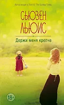 Держи меня крепче