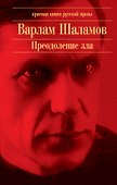 Преодоление зла - 0