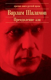 Преодоление зла
