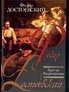 Братья Карамазовы (КнПолка)