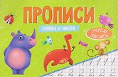 Цифры и числа. Прописи - 0