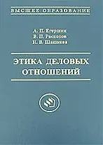 Этика деловых отношений: Учебное пособие для вузов, 2-е издание