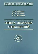 Этика деловых отношений: Учебное пособие для вузов, 2-е издание