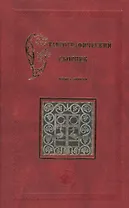 Ставрографический сборник. Книга вторая. Крест в православии