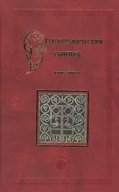 Ставрографический сборник. Книга вторая. Крест в православии