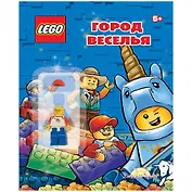 LEGO - О разном. Город веселья (книга + элементы конструктора LEGO)