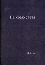 На краю света