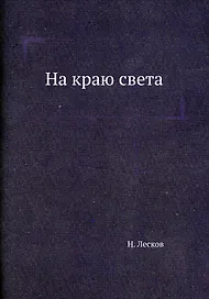 На краю света