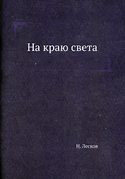 На краю света