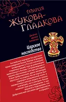 Царское наследство. Одноклассницы на миллион $