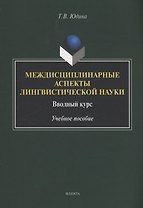 Междисциплинарные аспекты лингвистической науки : вводный курс : учебное пособие