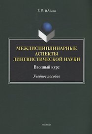 Междисциплинарные аспекты лингвистической науки : вводный курс : учебное пособие