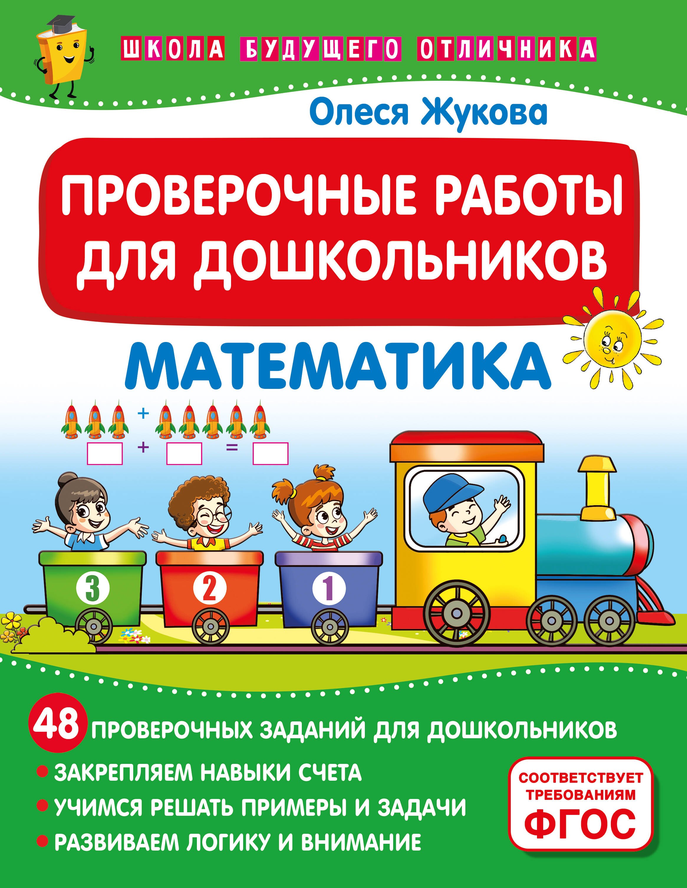 

Проверочные работы для дошкольников. Математика