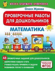 Проверочные работы для дошкольников. Математика