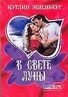 МШ.Эшенберг В свете луны - 0