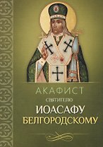 Акафист святителю Иоасафу Белгородскому