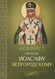 Акафист святителю Иоасафу Белгородскому