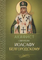 Акафист святителю Иоасафу Белгородскому