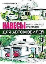 Навесы для автомобилей. Выбор. Планировка. Строительство.