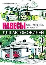 Навесы для автомобилей. Выбор. Планировка. Строительство.