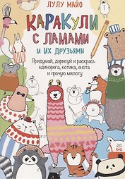 Каракули с ламами и их друзьями: Придумай, дорисуй, раскрась единорога, котика, енота и прочую милоту