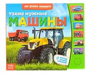Книга «Такие нужные машины»