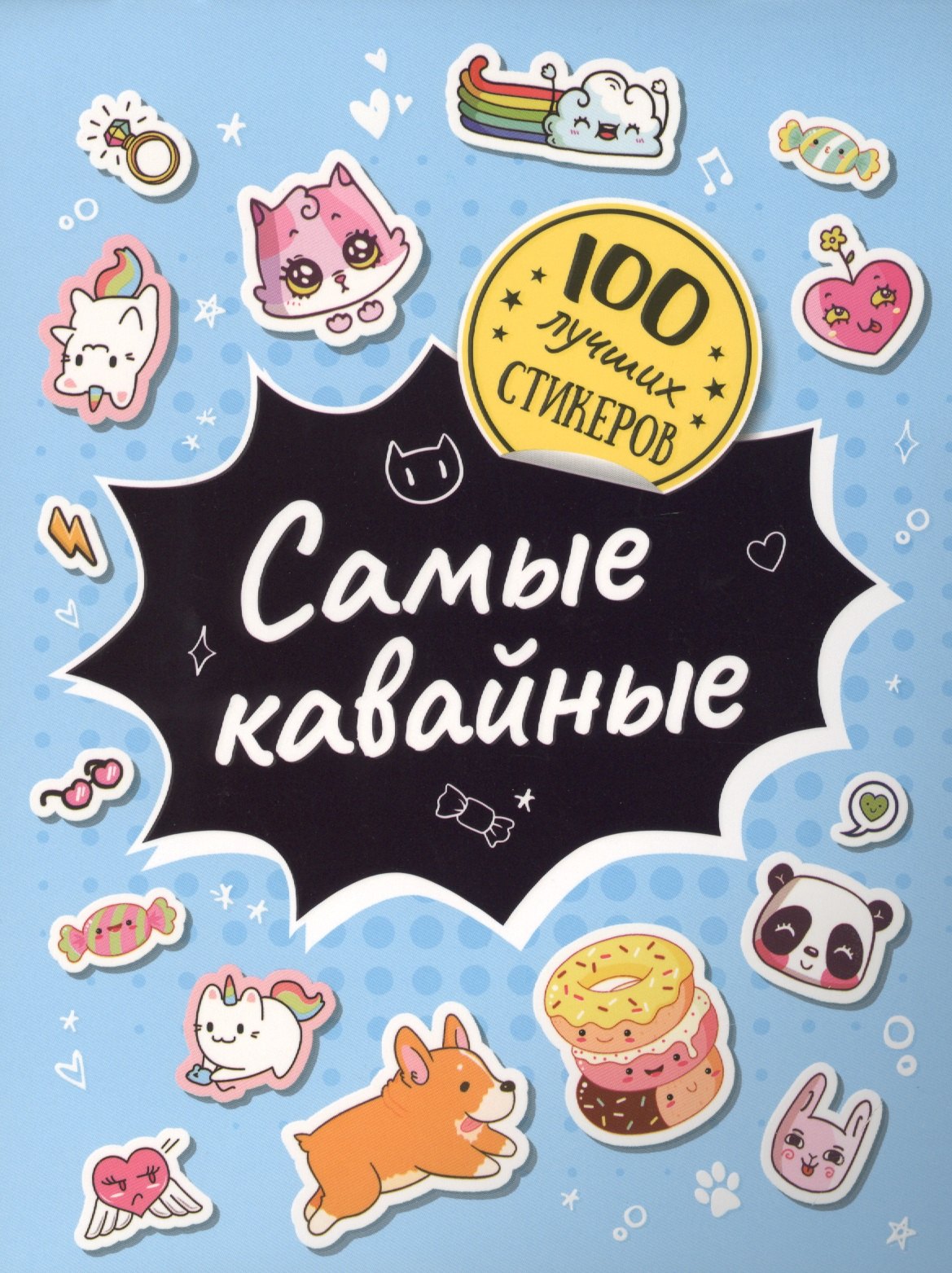 

Самые кавайные. 100 лучших стикеров