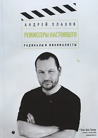 Режиссеры настоящего: Радикалы и минималисты