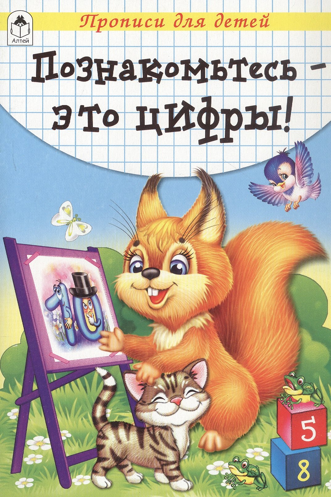 

Познакомьтесь - это цифры! Прописи