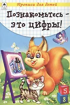 Познакомьтесь - это цифры! Прописи
