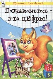 Познакомьтесь - это цифры! Прописи