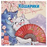 Календарь 2026г 300*300 "Кошарики. Веселое путешествие" настенный, на скрепке