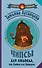 Луганцева(Детектив с огоньком)! Чипсы для людоеда, или Диета для Дракулы - 0