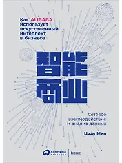 Как Alibaba использует искусственный интеллект в бизнесе: Сетевое взаимодействие и анализ данных