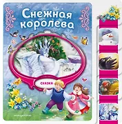 Снежная королева