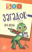 500 загадок для детей - 2